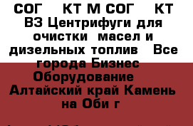 СОГ-913КТ1М,СОГ-913КТ1ВЗ Центрифуги для очистки  масел и дизельных топлив - Все города Бизнес » Оборудование   . Алтайский край,Камень-на-Оби г.